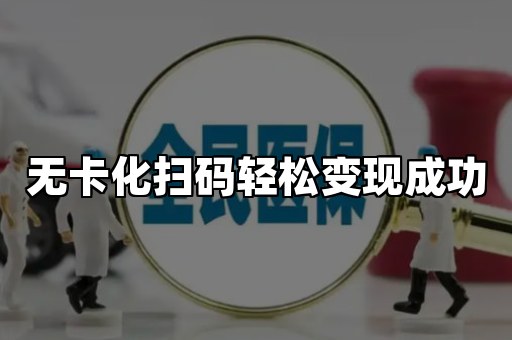 无卡化扫码轻松变现成功