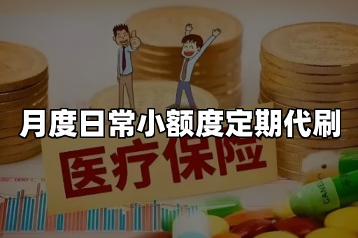 月度日常小额度定期代刷