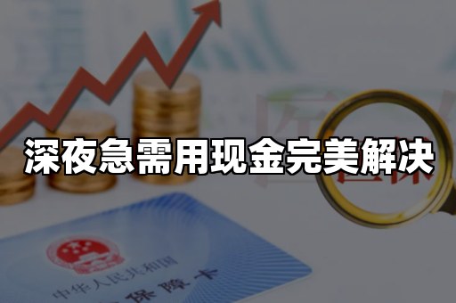 深夜急需用现金完美解决