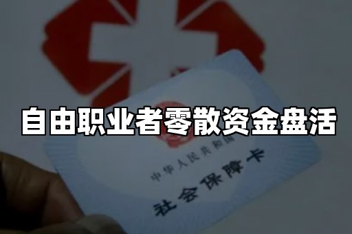 自由职业者零散资金盘活