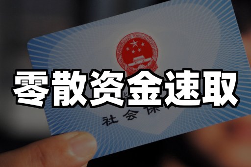 零散资金速取