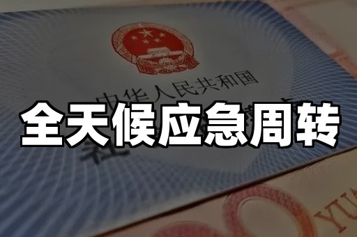 全天候应急周转
