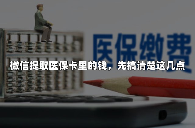 微信提取医保卡里的钱，先搞清楚这几点